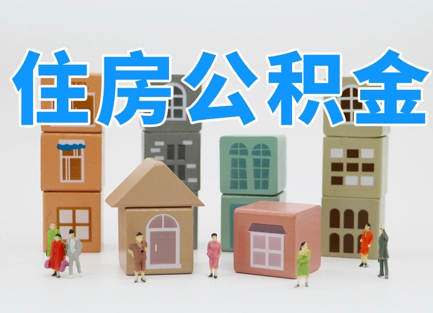 公主岭老家住房公积金（在老家有房产住房公积金可以取出来吗）