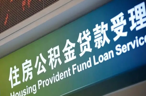 公主岭为啥公积金黄牛可以取出来呢（公积金为什么不能随意提取）