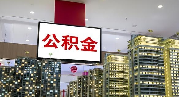 公主岭住房公积金是个什么东西（住房公积金是啥?）