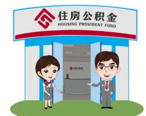 公主岭天津公积金提取代办（天津公积金提取代办需要多久）
