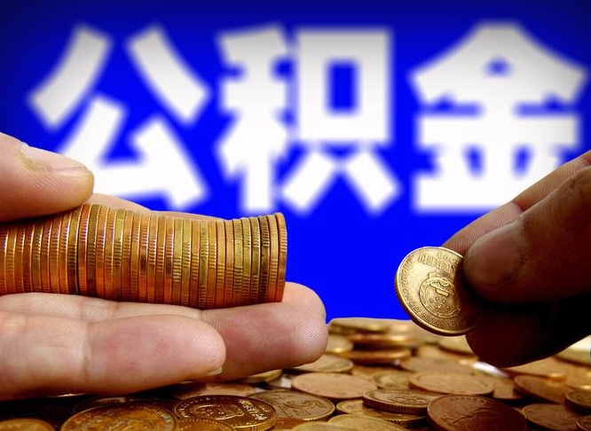 公主岭手机上公积金提取步骤（手机公积金提取流程2021）